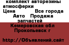 комплект авторезины атмосферки R19  255 / 50  › Цена ­ 9 000 - Все города Авто » Продажа запчастей   . Кемеровская обл.,Прокопьевск г.